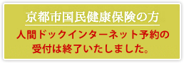 京都市国民健康保険の方