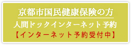 京都市国民健康保険の方
