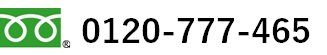 ﾌﾘｰﾀﾞｲﾔﾙ(0120-777-465).jpg