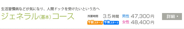 ジェネラル（基本）コース