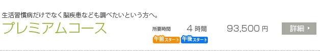 プレミアムコース