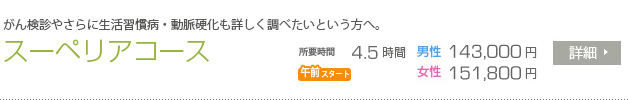 スーペリアコース
