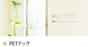 PETドック