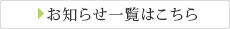 お知らせ一覧はこちら