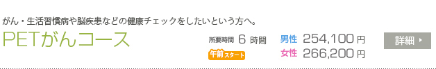 PETがんコース