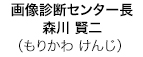 画像診断センター長 森川賢二