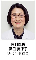 内科医長　藤田 美保子