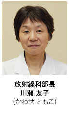 放射線科部長　川瀬　友子