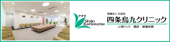 医療法人知音会　四条烏丸クリニック