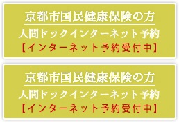 京都市国民健康保険の方