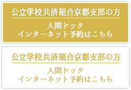 公立学校共済組合京都支部の方