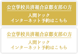 公立学校共済組合京都支部の方