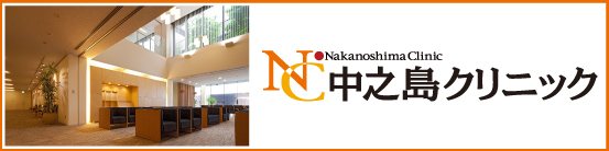医療法人知音会　中之島クリニック