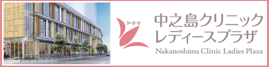 医療法人知音会　中之島クリニックレディースプラザ