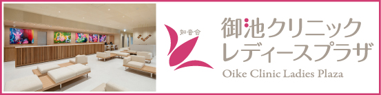 御池クリニックレディースプラザ