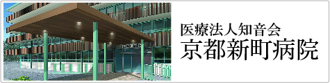 医療法人知音会　京都新町病院