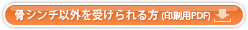 骨シンチ以外を受けられる方 印刷用PDF