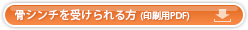 骨シンチを受けられる方 印刷用PDF