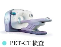 PET-CT検査