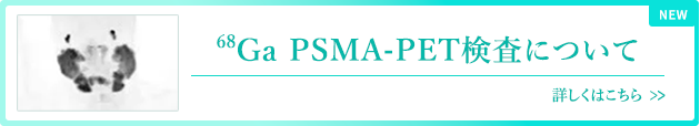 PSMA-PET 検査