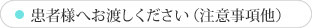 患者様へお渡しください（注意事項他）