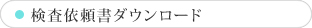 検査依頼書ダウンロード