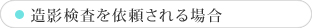 造影検査を依頼される場合