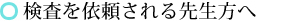 検査を依頼される先生方へ