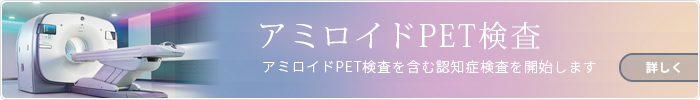 アミロイドPET検査