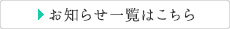 お知らせ一覧はこちら