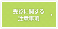 受診に関する注意事項