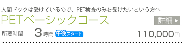 PETベーシックコース