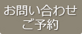 お問い合わせ・ご予約