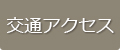 交通アクセス